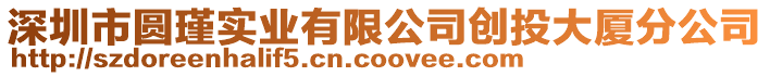 深圳市圓瑾實(shí)業(yè)有限公司創(chuàng)投大廈分公司