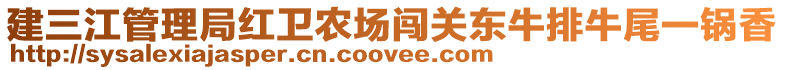 建三江管理局紅衛(wèi)農(nóng)場闖關東牛排牛尾一鍋香