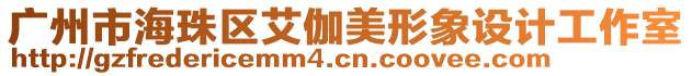 廣州市海珠區艾伽美形象設計工作室