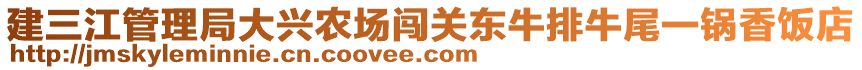 建三江管理局大興農場闖關東牛排牛尾一鍋香飯店