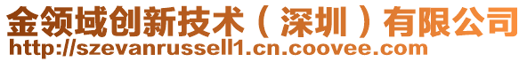 金領(lǐng)域創(chuàng)新技術(shù)(深圳)有限公司
