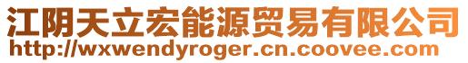 江陰天立宏能源貿易有限公司