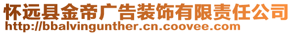 懷遠(yuǎn)縣金帝廣告裝飾有限責(zé)任公司