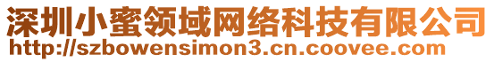 深圳小蜜領(lǐng)域網(wǎng)絡(luò)科技有限公司