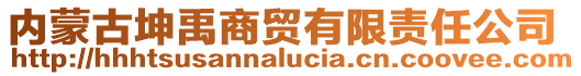 內(nèi)蒙古坤禹商貿(mào)有限責(zé)任公司