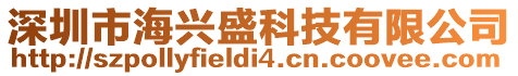 深圳市海興盛科技有限公司