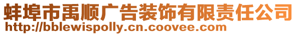 蚌埠市禹順廣告裝飾有限責(zé)任公司