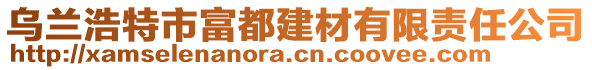 烏蘭浩特市富都建材有限責(zé)任公司