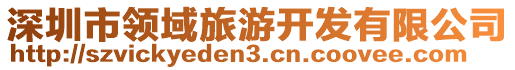 深圳市領(lǐng)域旅游開發(fā)有限公司