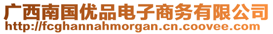 廣西南國優(yōu)品電子商務(wù)有限公司