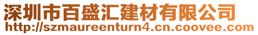 深圳市百盛匯建材有限公司