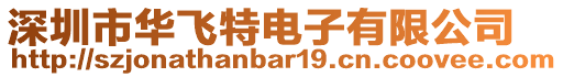 深圳市華飛特電子有限公司