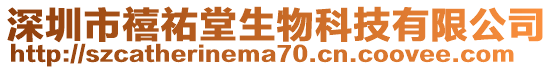 深圳市禧祐堂生物科技有限公司