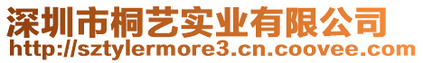 深圳市桐藝實(shí)業(yè)有限公司