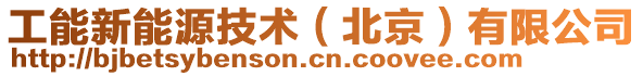 工能新能源技術(北京)有限公司