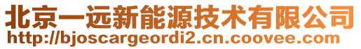 北京一遠新能源技術有限公司