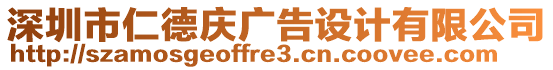 深圳市仁德慶廣告設(shè)計(jì)有限公司