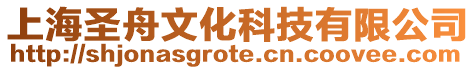 上海圣舟文化科技有限公司