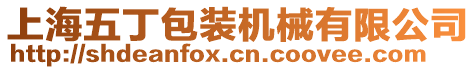 上海五丁包裝機(jī)械有限公司