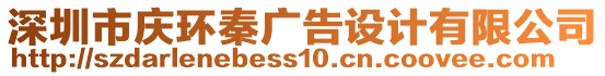 深圳市慶環(huán)秦廣告設(shè)計有限公司