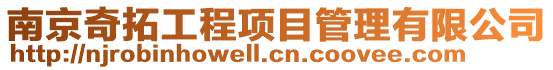南京奇拓工程項目管理有限公司