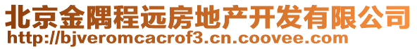 北京金隅程遠房地產(chǎn)開發(fā)有限公司