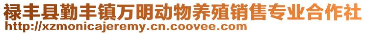 祿豐縣勤豐鎮萬明動物養殖銷售專業合作社