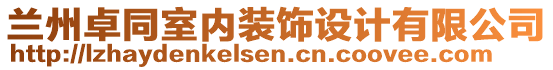 蘭州卓同室內(nèi)裝飾設(shè)計有限公司