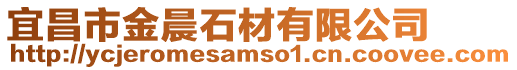 宜昌市金晨石材有限公司