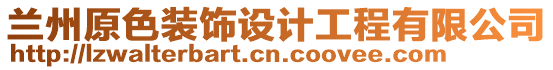 蘭州原色裝飾設計工程有限公司