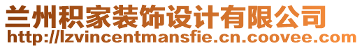 蘭州積家裝飾設計有限公司