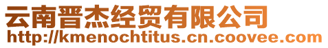 云南晉杰經(jīng)貿(mào)有限公司