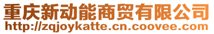 重慶新動能商貿有限公司