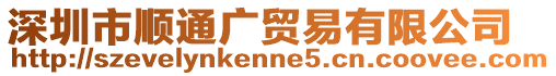 深圳市順通廣貿(mào)易有限公司