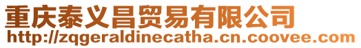 重慶泰義昌貿易有限公司
