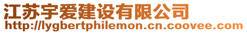 江蘇宇愛建設有限公司