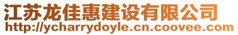 江蘇龍佳惠建設(shè)有限公司
