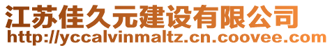 江蘇佳久元建設(shè)有限公司