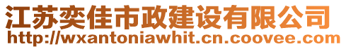 江蘇奕佳市政建設(shè)有限公司