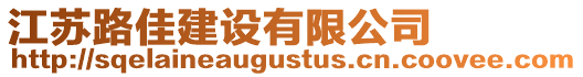 江蘇路佳建設有限公司