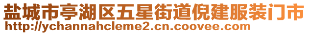 鹽城市亭湖區(qū)五星街道倪建服裝門市