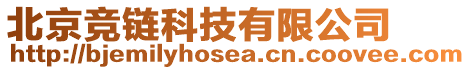 北京競鏈科技有限公司