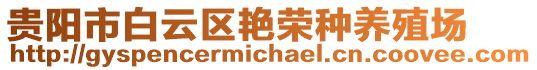 貴陽(yáng)市白云區(qū)艷榮種養(yǎng)殖場(chǎng)