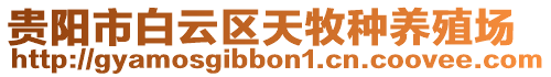 貴陽市白云區(qū)天牧種養(yǎng)殖場(chǎng)