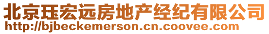 北京玨宏遠(yuǎn)房地產(chǎn)經(jīng)紀(jì)有限公司