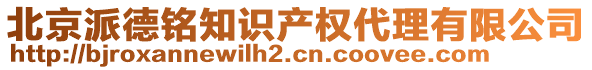 北京派德銘知識產(chǎn)權(quán)代理有限公司