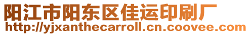 陽(yáng)江市陽(yáng)東區(qū)佳運(yùn)印刷廠