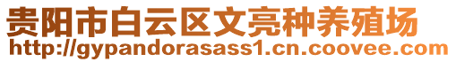 貴陽(yáng)市白云區(qū)文亮種養(yǎng)殖場(chǎng)