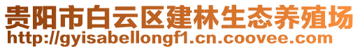 貴陽市白云區(qū)建林生態(tài)養(yǎng)殖場