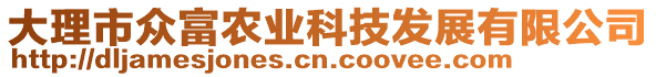 大理市眾富農(nóng)業(yè)科技發(fā)展有限公司